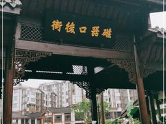 -磁器口古镇
