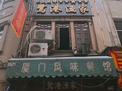 -鹭港渔家海鲜大排档