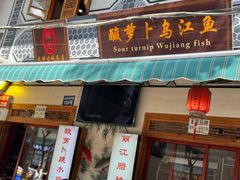 -大理.老字号渝记酸萝卜乌鱼(古城总店)