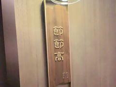 -宴昆山·私房菜(春晖店)