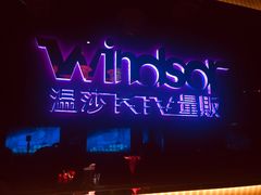 -温莎KTV(珠江路店)