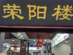 门面-荣阳楼(山塘街店)