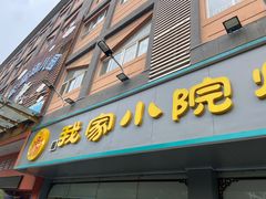 -我家小院川菜馆(杨家湾地铁站店)