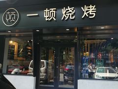 门面-一顿烧烤(八经街店)