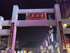 -东西巷