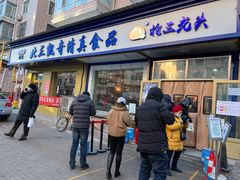 门面-北三凯奇清真食品店
