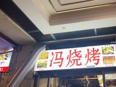 -冯烧烤(凯旋路总店)