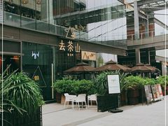 -去茶山(新光里店)