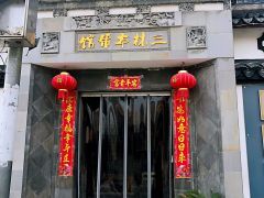 门面-三林本帮馆(中林街店)