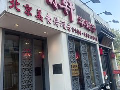 -芦月轩羊蝎子(劲松店)