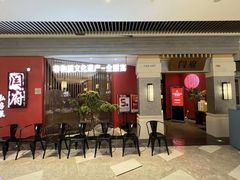 -闫府私房菜·百年鲁菜(恒隆店)