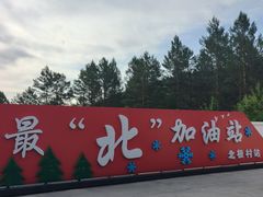 -北极村旅游风景区