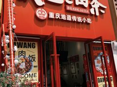 -大王油茶(二厂文创公园店)