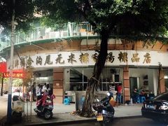 -老福合沟无米粿甜汤粿品店
