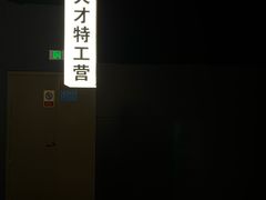 -bb boom运动闯关密室·聚会团建·家庭亲子(龙湖西溪天街店)