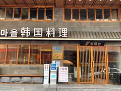 -春熙台韩国料理·章鱼肥牛(西丽店)