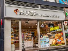 -美心西饼mx cakes(猎德优托邦店)