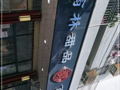 -翁林甜品