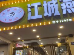 门面-江城燕子大排档(江汉路步行街店)