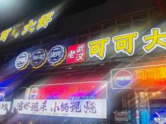 -早酒肖汉老味拌面