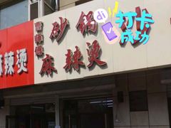 门面-曹宝林砂锅麻辣烫(星光路店)
