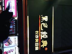 门面-黑色经典臭豆腐·湖南特产(步行街店)