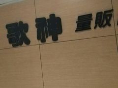 -歌神量贩式KTV(金谊店)