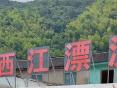 -西江漂流