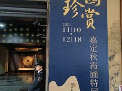 -嘉定博物馆