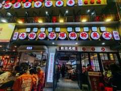-九街淑芬掌中宝串串公司(内街文化创意园店)