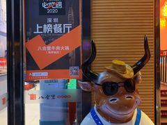 -八合里潮汕鲜牛肉火锅(深圳海岸城店)