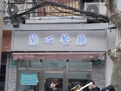 门面-蘭心餐厅(进贤路店)