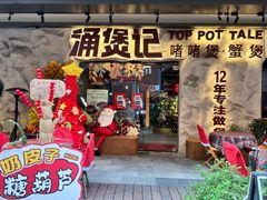 -涌煲记·蟹煲·砂锅海鲜·煲出宁波味(天一旗舰店)