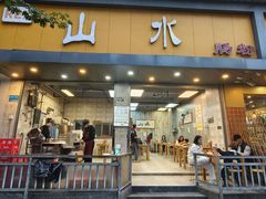 -山水肠粉(盐田店)