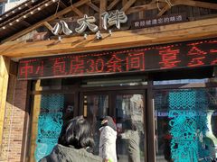 门面-李氏八大件老菜馆(万宝街店)