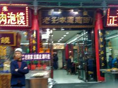 门面-老刘家biangbiang面(鼓楼店)