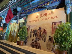 -南来顺饭庄·清真(南菜园店)