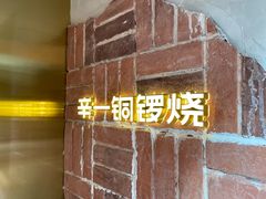 -辛一·铜锣烧(鸿寿坊店)
