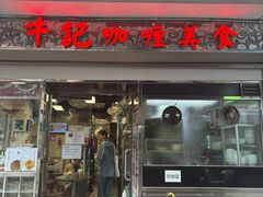 -牛记咖喱美食(十月初五日街店)