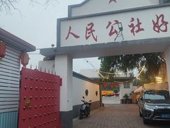 -人民公社大食堂(顺义总店)
