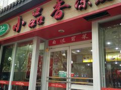 门面-焦记老潼关肉夹馍(东五路店)