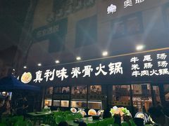 -真利味·脊骨火锅·正宗韩国料理(韩乐坊店)
