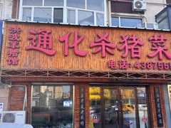 -通化杀猪菜