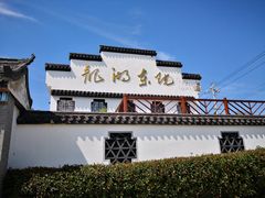 -龙湖东院农庄(乡间小路店)