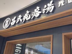 -吕氏疙瘩汤·新鲁菜(济南万象城店)