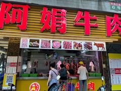 -阿娟牛肉丸·手打牛肉丸·现做现卖