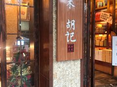 门面-南宋胡记(杭州体育场路店)