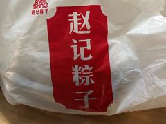 -赵记粽子(司前街店)