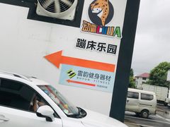 -嘿哟动霸CHUA·新潮玩运动娱乐中心·蹦床滑冰团建乐园