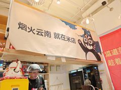 -米店·云南菜(南门店)